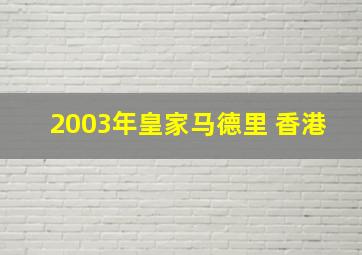 2003年皇家马德里 香港